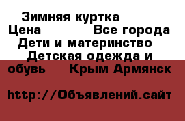 Зимняя куртка kerry › Цена ­ 3 500 - Все города Дети и материнство » Детская одежда и обувь   . Крым,Армянск